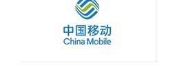 中国移动