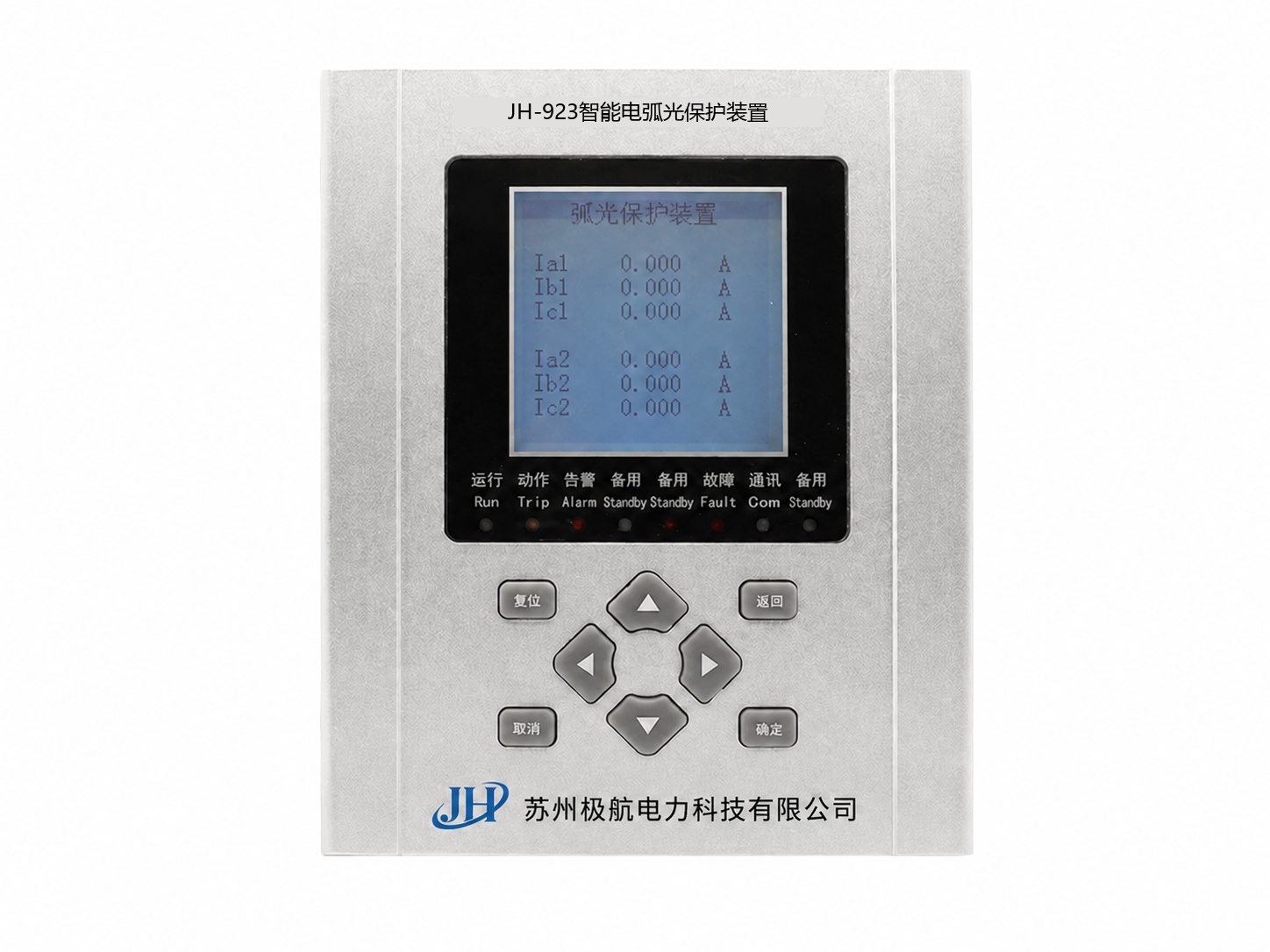 JH-923母线型弧光保护测控装置