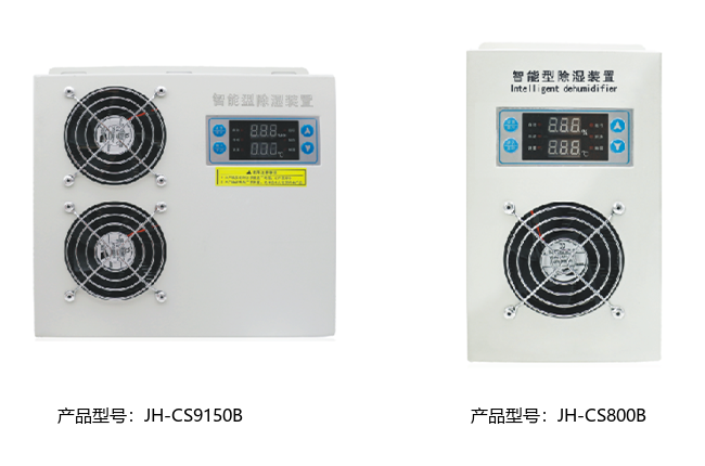 JH-CS 智能除湿装置